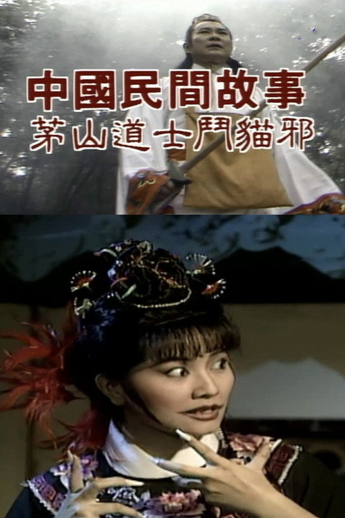 Chinese Folk Tales: Taoist Monk fights Evil Cat Poster