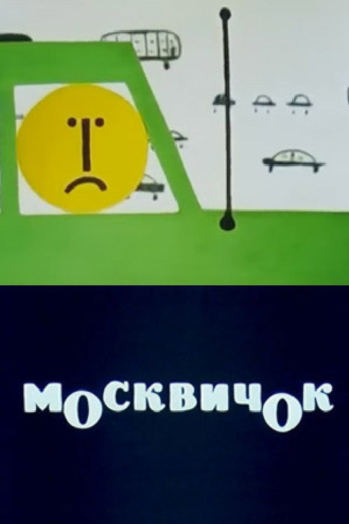 Moskvichok Poster