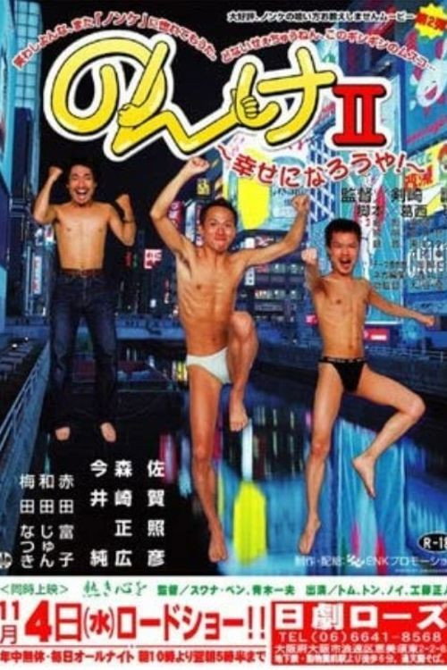 Nonke II: Shiawase ni narô ya! Poster