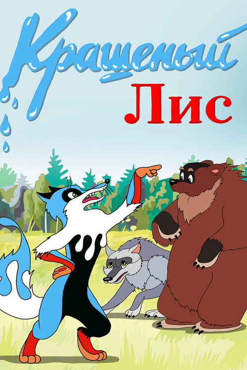 The Painted Fox Poster