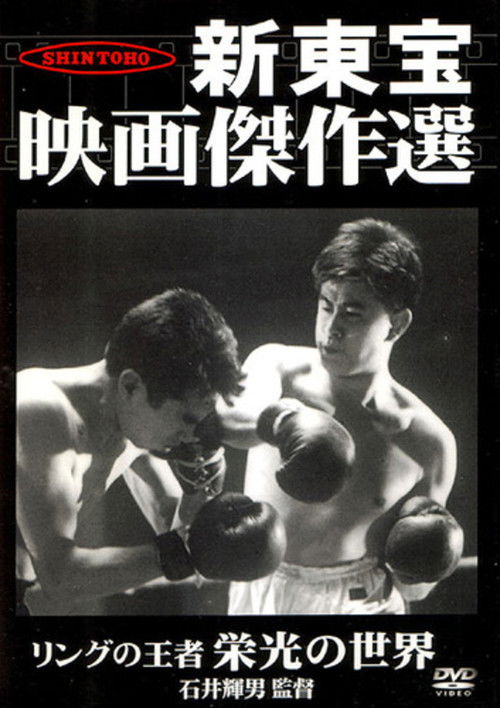 King of the Ring: The World of Glory Poster