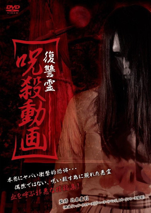 Vengeful Spirit: Cursed Killing Video Poster