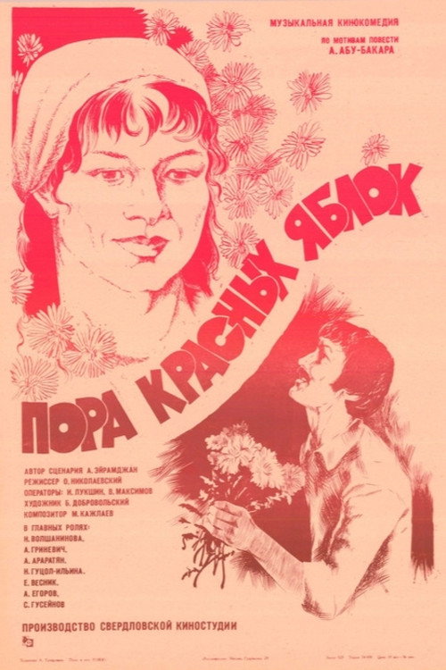 Пора красных яблок Poster