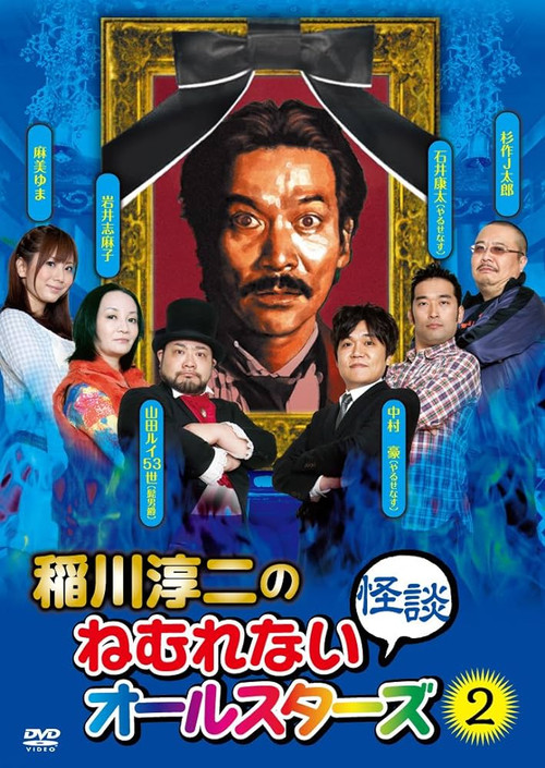 Junji Inagawa: Sleepless Ghost Stories: All-Stars 2 Poster