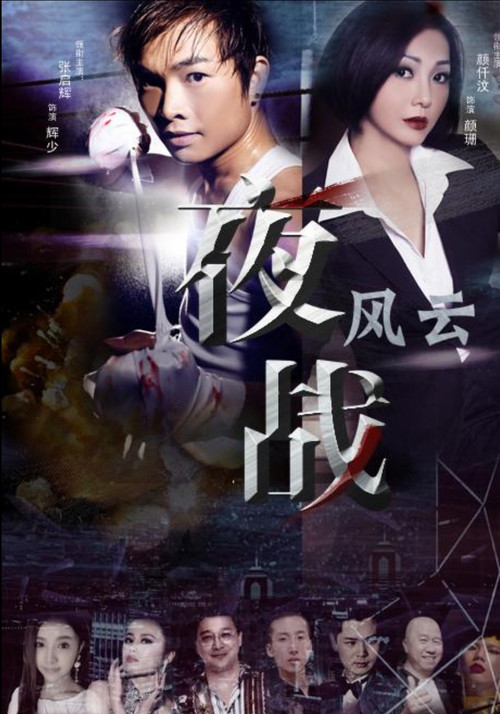 夜战风云 Poster