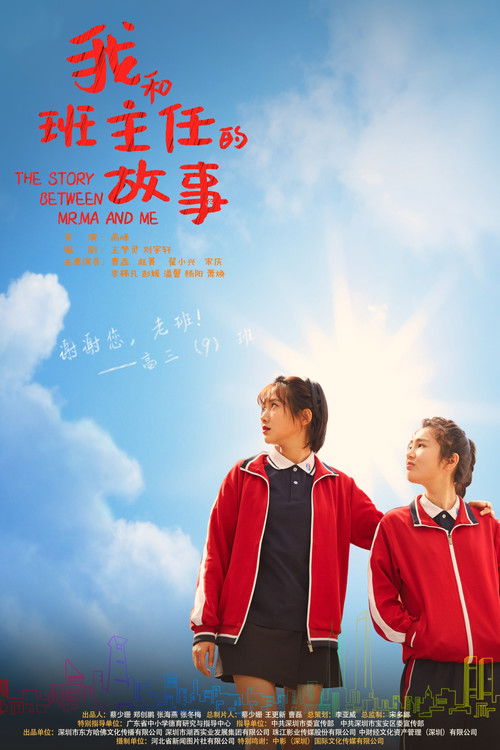 我和班主任的故事 Poster