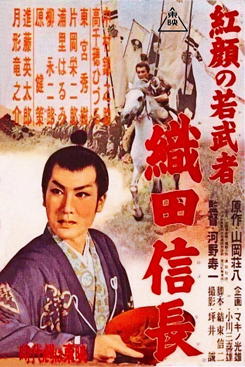 Young Ruddy Warrior: Nobunaga Oda Poster