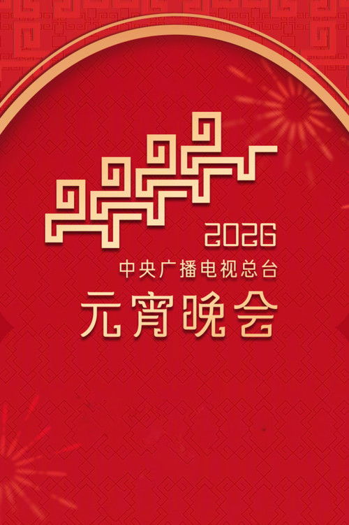 2026年中央广播电视总台元宵晚会 Poster