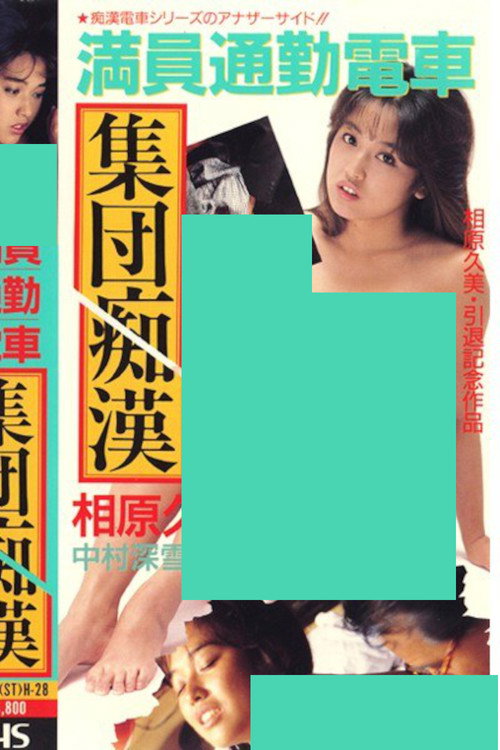 Crowded Commuter Train Mass Groping Poster