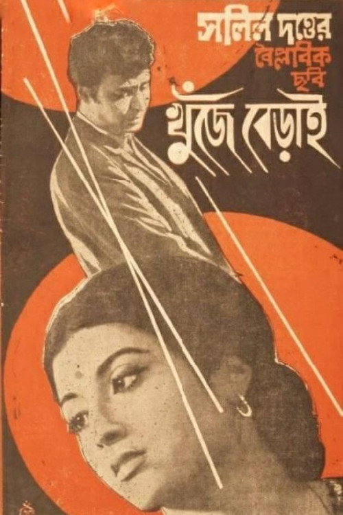 Khunje Berai Poster
