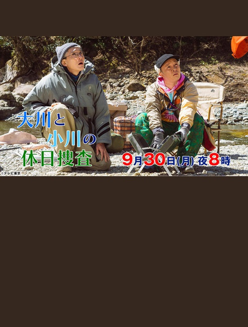 大川と小川の休日捜査 Poster