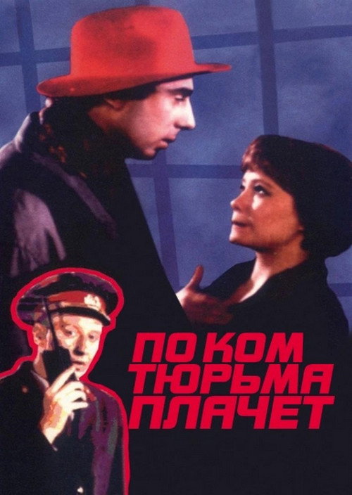 По ком тюрьма плачет... Poster