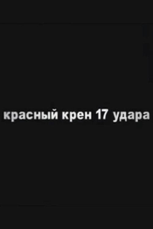 Red Schock (Roll №17) Poster