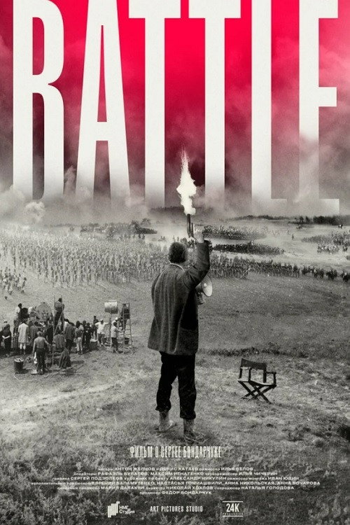 Bondarchuk. Battle Poster