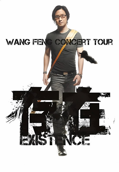 汪峰 “存在 Existence”2013全国巡演上海场 Poster