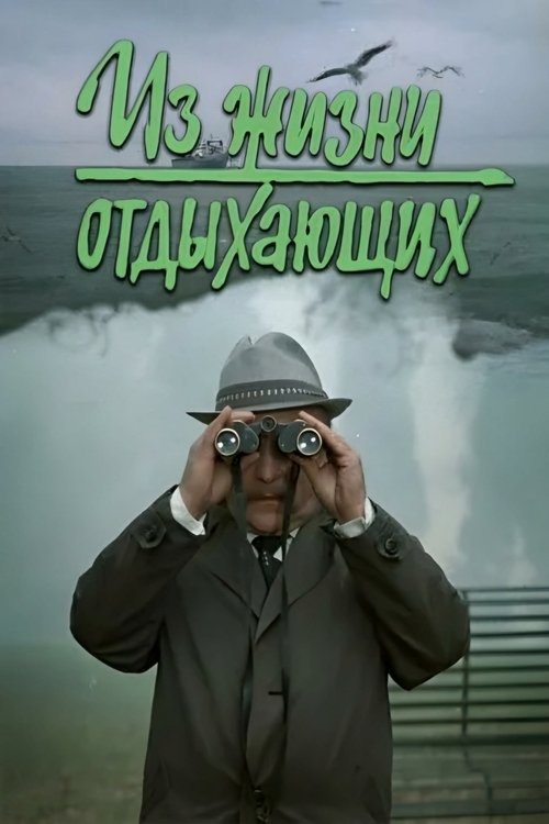 Iz zhizni otdykhayushchikh Poster