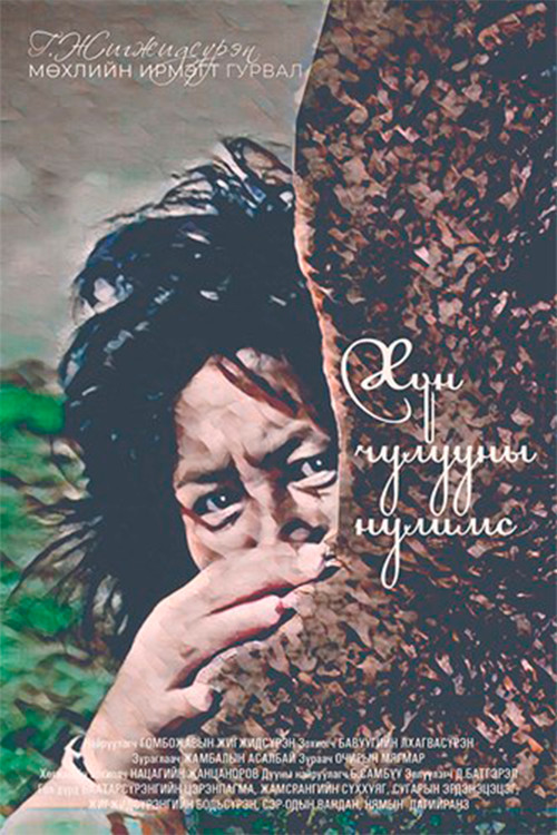 Tears of a Stele Poster