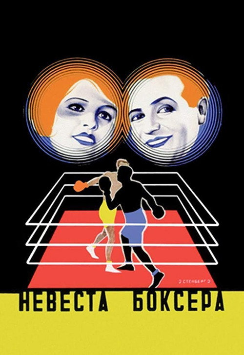 Die Boxerbraut Poster