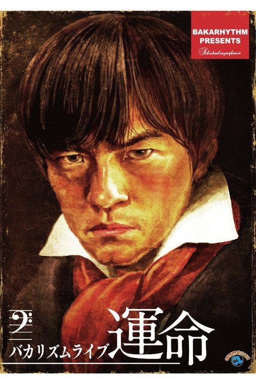 バカリズムライブ「運命」 Poster