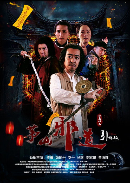 Maoshan Evil Taoist 2 Poster