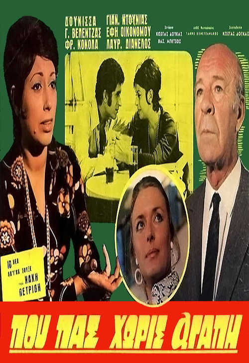 Που πας χωρίς αγάπη Poster