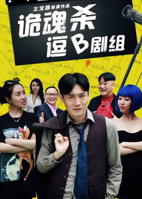 诡魂杀逗B剧组 Poster