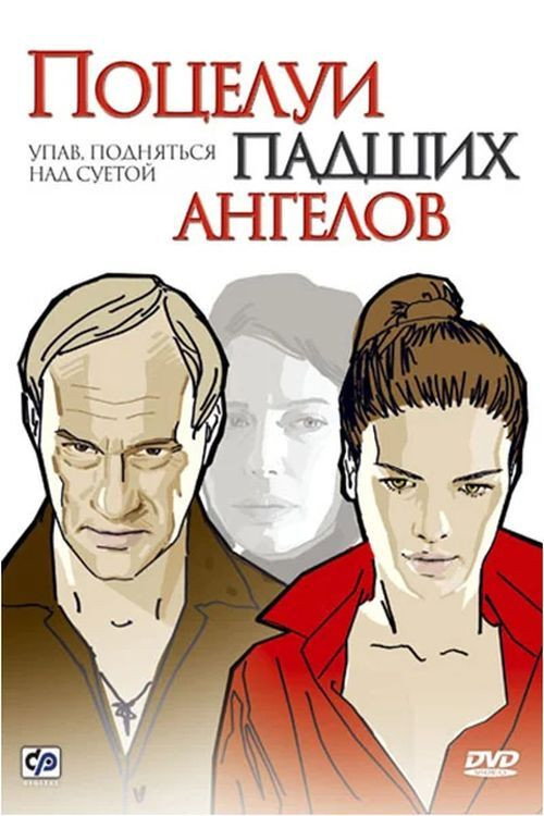 Поцелуи падших ангелов Poster