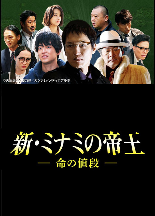 The King of Minami Returns: The Price of a Life Poster