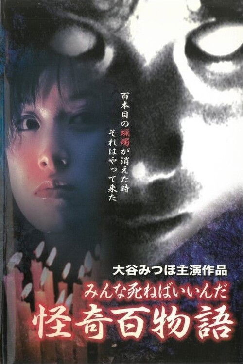 Kaiki Hyakumonogatari: Minna Shineba Iinda Poster