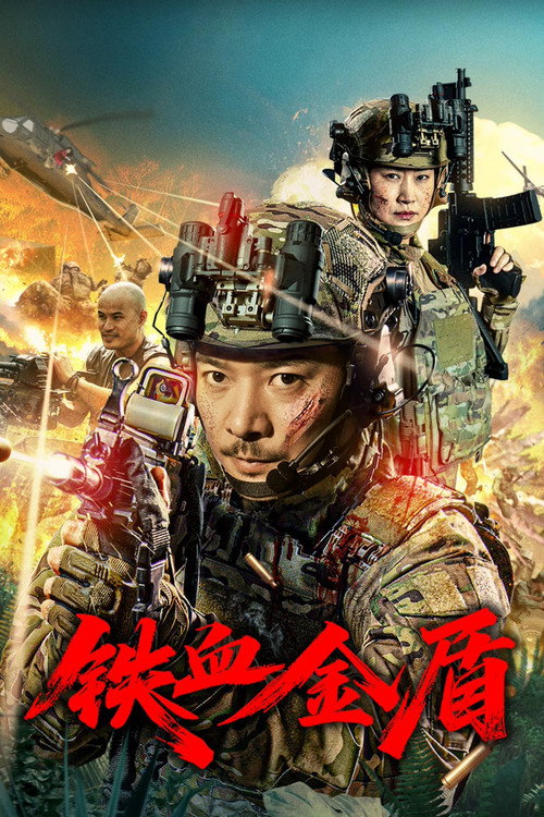 铁血金盾 Poster