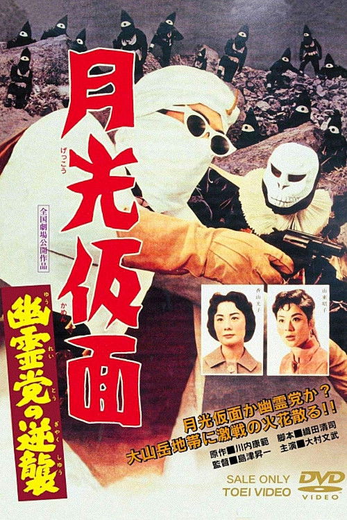 Moonlight Mask: The Challenging Ghost Poster