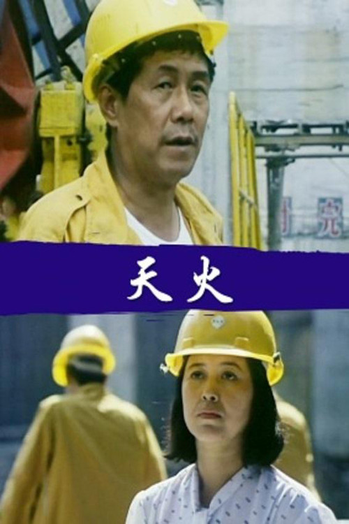 天火 Poster