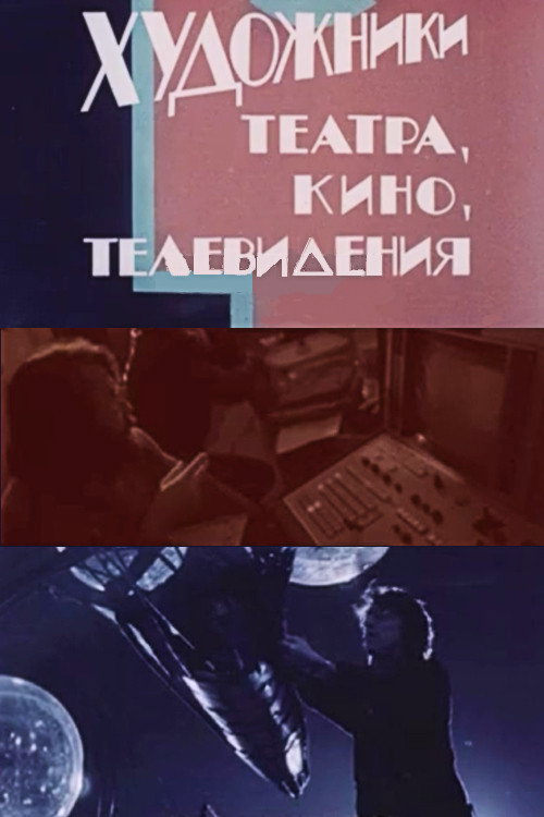 Artists in Theatre, Film and Television Poster