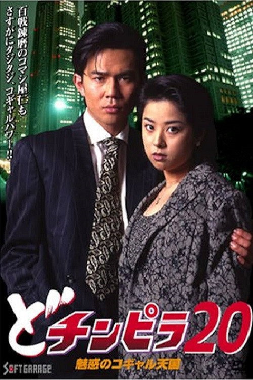 Dochinpira 20: The Enchanting Kogyaru Heaven Poster