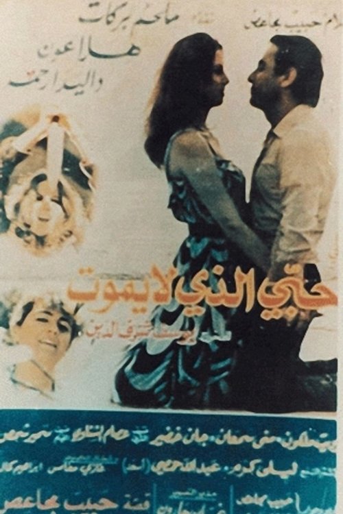 حبي الذي لا يموت Poster