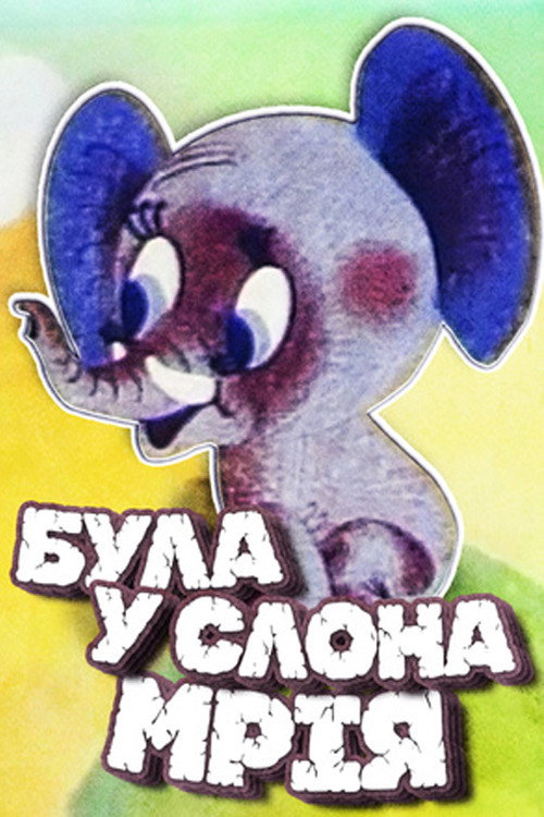 The Elephant Had a Dream Poster