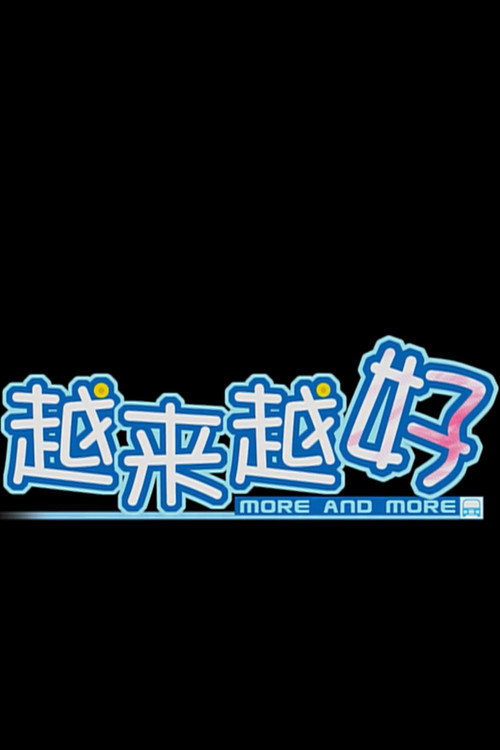 越来越好 Poster