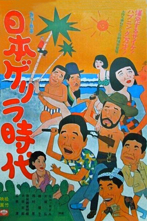 Age of Japanese Guerrillas Poster