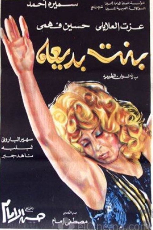 بنت بديعة Poster