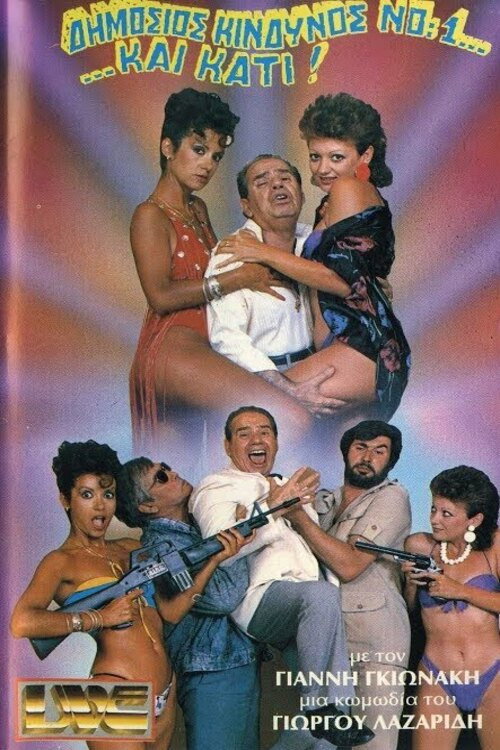 Δημόσιος κίνδυνος Νο:1... ...και κάτι! Poster