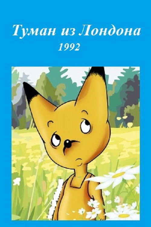 The Fog From London Poster