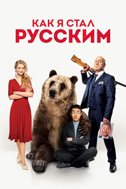 How I Became Russian Poster