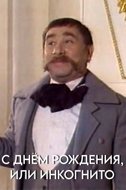 Happy Birthday, or Incognito Poster