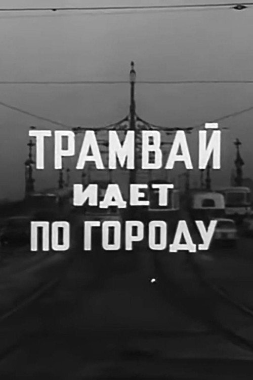 A Tram Runs Through the City Poster
