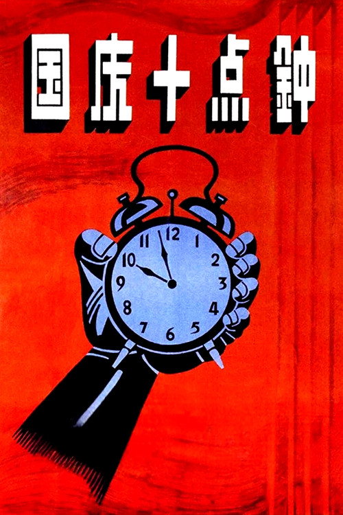At Ten O'clock on the National Day Poster
