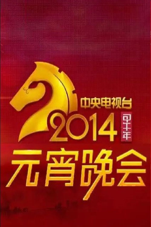 2014年中央电视台元宵晚会 Poster