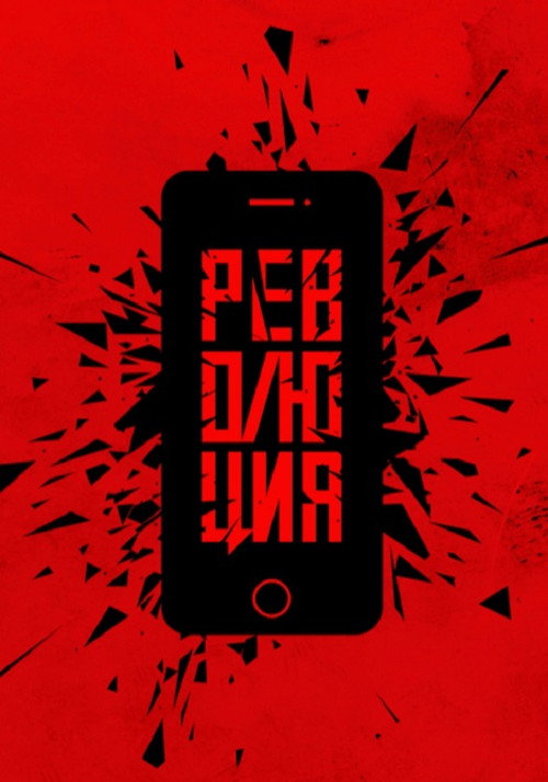 Революция: Да Poster