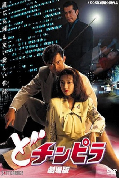 Dochinpira: The Movie Poster