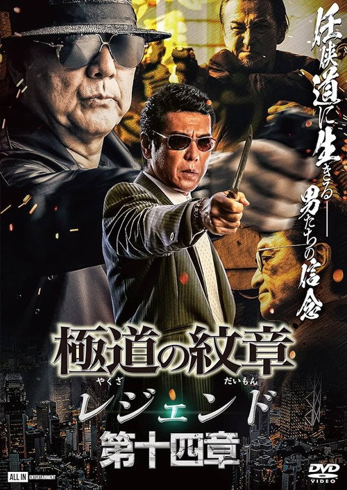 Yakuza Emblem Legend: Chapter 14 Poster