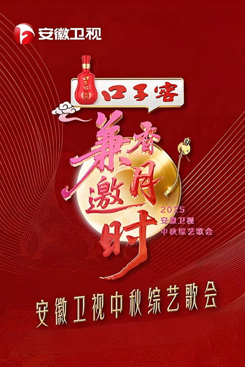 2025安徽卫视中秋综艺歌会 Poster